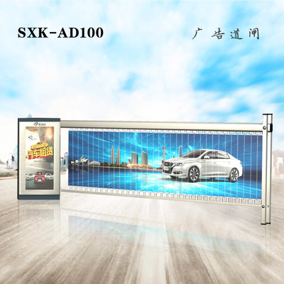 SXK-AD100广告道闸